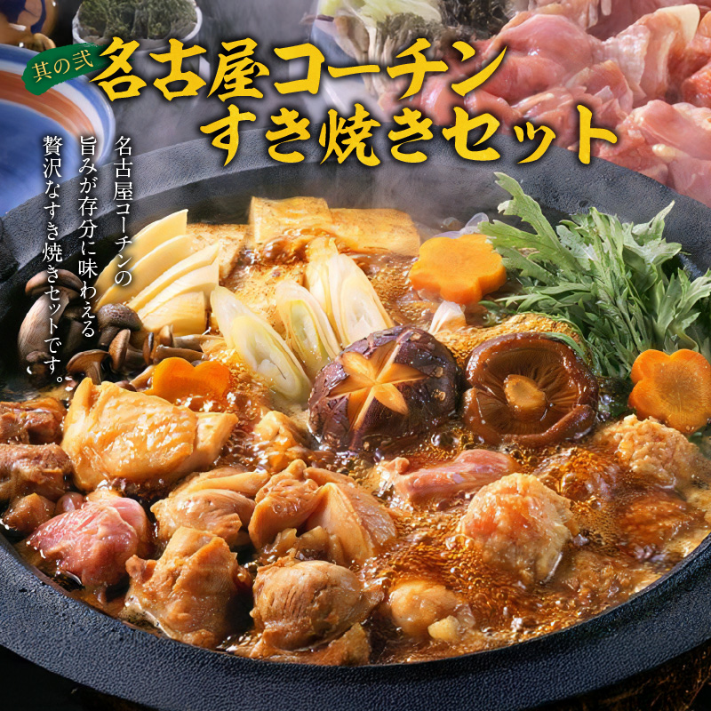 名古屋コーチンすき焼き と 千賀屋謹製 迎春おせち料理 和風三段重「おもいやり」セット