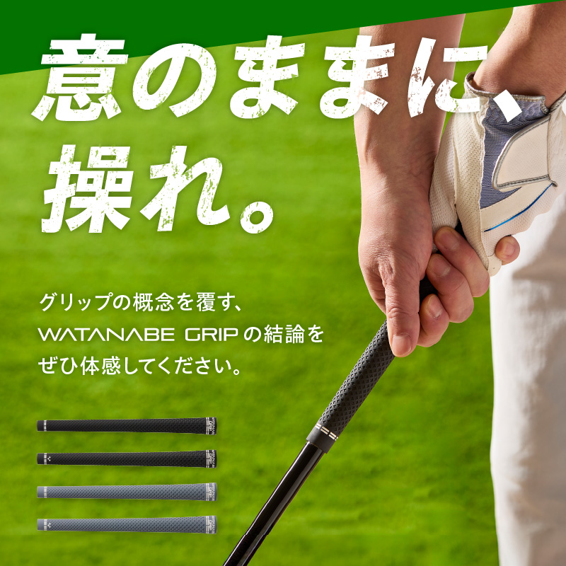 WATANABE GRIP ワタナベグリップ（選べる4タイプ）