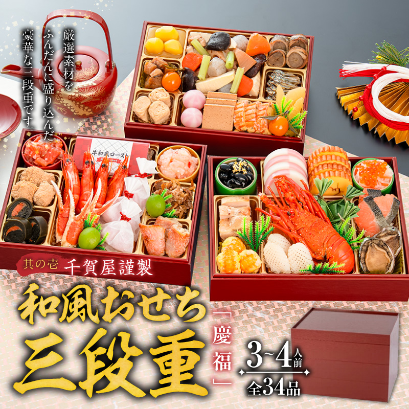 尾州塗吸物椀しのぶ と 千賀屋謹製 迎春おせち料理 和風三段重「慶福」セット 迎春 おせち料理 慶福 和風 三段重 3 ～ 4人前 おせち 吸物椀 お椀 漆器 漆塗り 漆 工芸品 伝統 尾州塗 食器 手作り セット 冷蔵 全34品 正月 年末 年始 お取り寄せ お取り寄せグルメ 愛知県 小牧市 送料無料