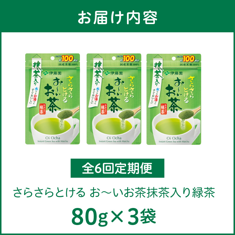 【6ヶ月定期便】さらさらとける　お～いお茶抹茶入り緑茶８０g（3袋）