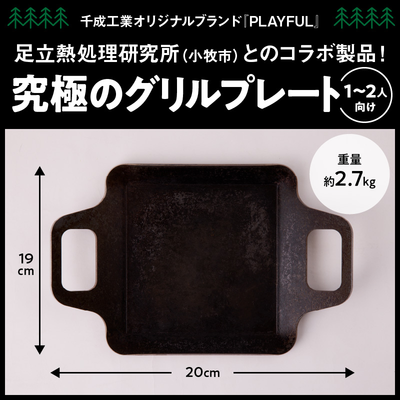 キャンプ、BBQ用鉄板『究極のグリルプレート』　アウトドア用品 レジャー キャンプ バーベキュー BBQ 鉄板