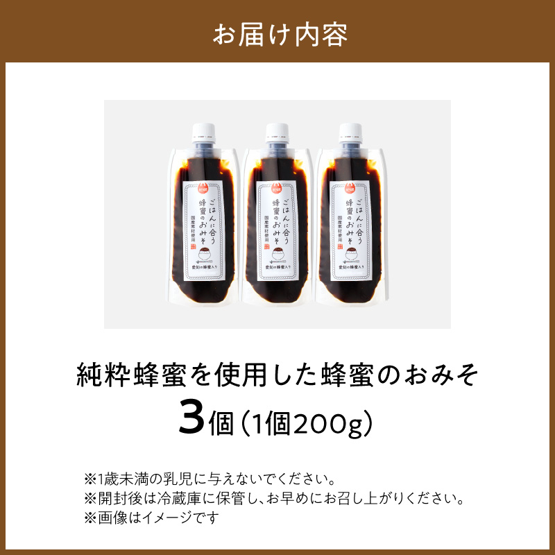 【愛知県小牧市】生はちみつ入り!国産原料だけで作った「ごはんに合う蜂蜜のおみそ」200g×3個 〈ポスト便発送〉 生はちみつ入り 国産原料のみ使用 ごはんに合う蜂蜜のおみそ 容量 200g × 3個 ポスト便 発送 甘味噌 豆味噌 味噌 調味料 お取り寄せ お取り寄せグルメ 愛知県 小牧市 送料無料