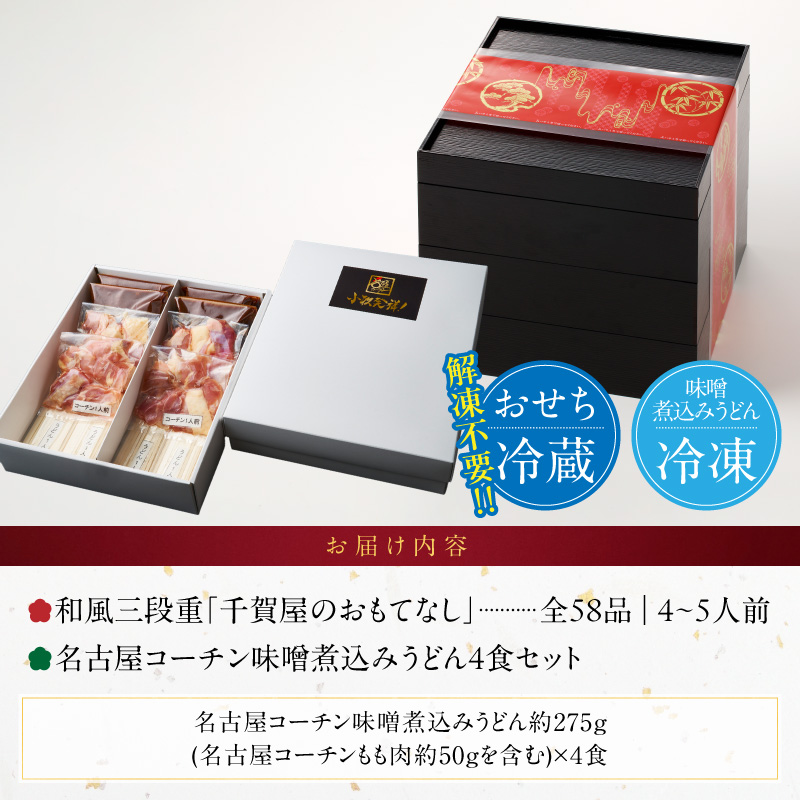 名古屋コーチン味噌煮込みうどん と 迎春おせち料理 和風三段重「千賀屋のおもてなし」セット 千賀屋 おせち 2027年 冷蔵おせち 全58品 4人前 5人前 伝統の味 お正月 年末 年始 宴席 縁起物 地鶏 鶏肉 お取り寄せ 愛知県 小牧市 送料無料