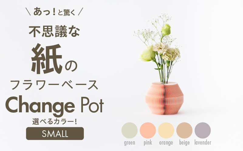 紙から生まれたフラワーベース Change Pot Sサイズ