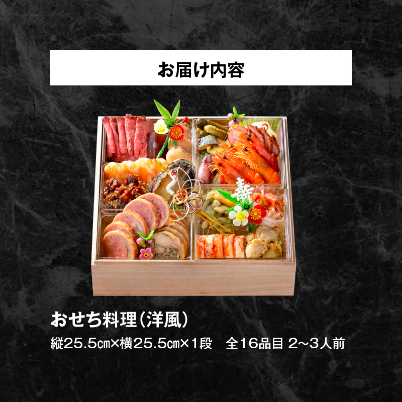 名鉄小牧ホテルのおせち料理(洋風一段)冷蔵 16品 2～3人前 2027年【数量限定 お申込期限12/15】 解凍不要 ホテル特製 伝統 おせち 2027 おせち料理 小牧市 お節 冷蔵おせち 人気 新春 迎春おせち 定番おせち 本格おせち 洋風おせち 縁起物おせち 12月31日 お届け お正月 お取り寄せ