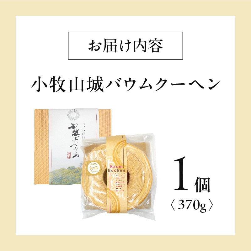 小牧山城バウムクーヘン（コーチン卵と和三盆糖使用） 名古屋コーチン バームクーヘン 和三盆 小牧銘菓 バウムクーヘン 常温 愛知県 小牧市 アンプチベアやぐま