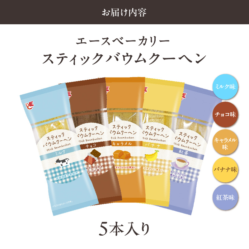 エースベーカリー　スティックバウムクーヘン　5種詰合せ　バウムクーヘン バームクーヘン おやつ おかし スイーツ お菓子 個包装 詰め合わせ