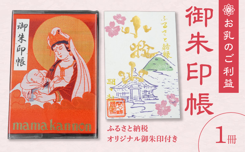 小牧山間々観音　ふるさと納税オリジナル御朱印付き 御朱印帳