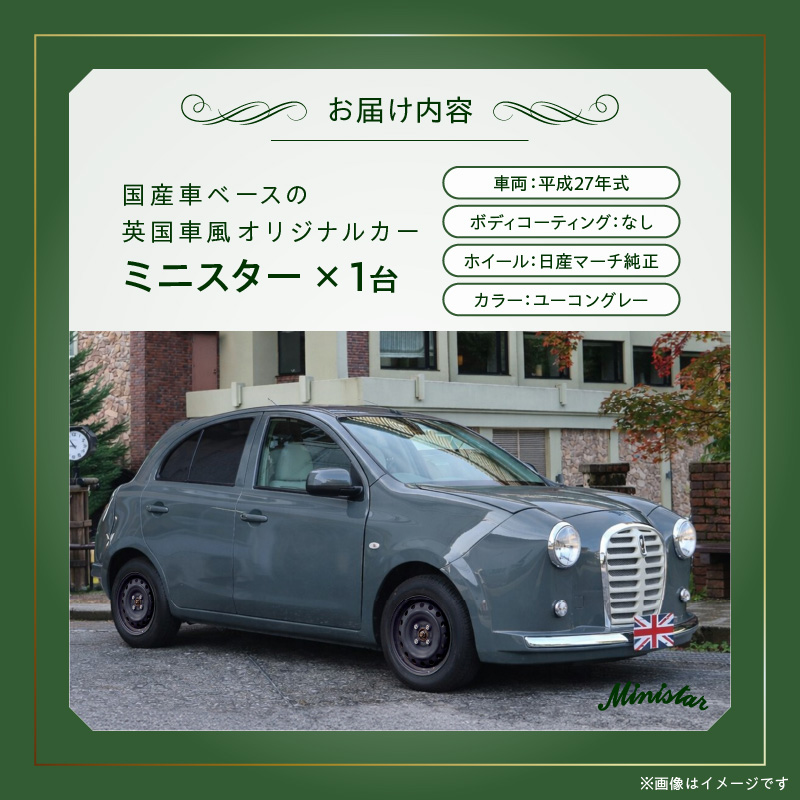 国産車ベースの英国車風オリジナルカー【ミニスター】色：ユーコングレー 平成27年式40,388km ボディコーティング：なし ホイール：通常（黒色） カスタムカー レトロ風 自動車 かわいい 車 国産車ベース 英国車風 オリジナルカー ミニスター ユーコングレー 平成27年式 ホイール 黒色 日産マーチ K13系 お洒落 デザイン 丈夫 世界に一つ 一点物 愛知県 小牧市 送料無料