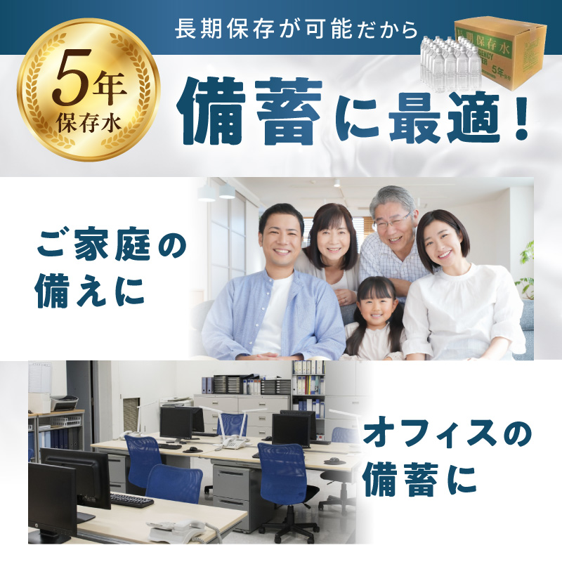 安心・安全　国産長期保存水　〜体にやさしい軟水〜