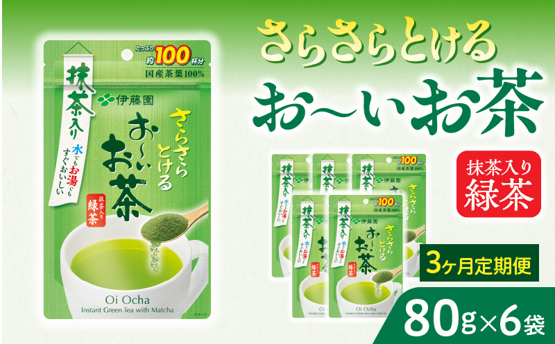 【3ヶ月定期便】さらさらとける　お～いお茶抹茶入り緑茶８０g（6袋）