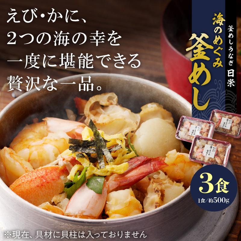 【ふるさと納税】釜めし 約 500ｇ × 3食 セット えび かに 海のめぐみ 老舗 急速冷凍 レンチン 時短 簡単調理 食品 加工品 ご飯 お弁当 おにぎり お茶漬け お取り寄せ お取り寄せグルメ 愛知県 小牧市 送料無料