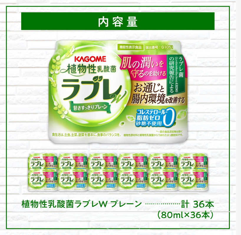【ふるさと納税】ラブレ 植物性乳酸菌ラブレW プレーン 36本 80ml 甘さすっきり 砂糖不使用 コレステロール 脂肪 0 生きて腸まで届く 腸内環境を改善 お通じ改善 ラブレ菌 KB290 乳酸菌飲料 飲料 カゴメ 習慣 送料無料
