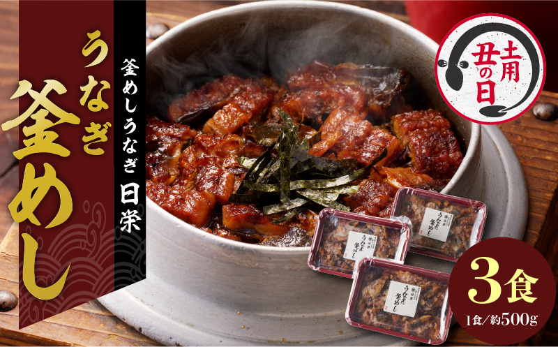 【土用の丑の日】老舗の釜めし　【うなぎ】 ３食セット 
