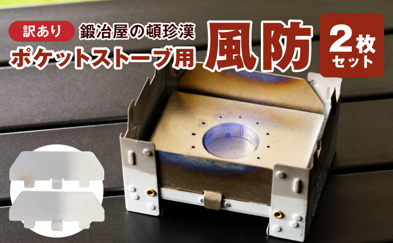 【訳あり】鍛冶屋の頓珍漢 ポケットストーブ専用風防2枚セット 訳あり 鍛冶屋の頓珍漢 日本製 ポケットストーブ用風防 B級品 2枚セット SECC ソロキャンプ 登山 釣り 焚き火台 風よけ 厚さ0.6mm キャンプ 風除け 焚き火 防風板 アクセサリー アウトドア キャンプ用品 雑貨 愛知県 小牧市 送料無料