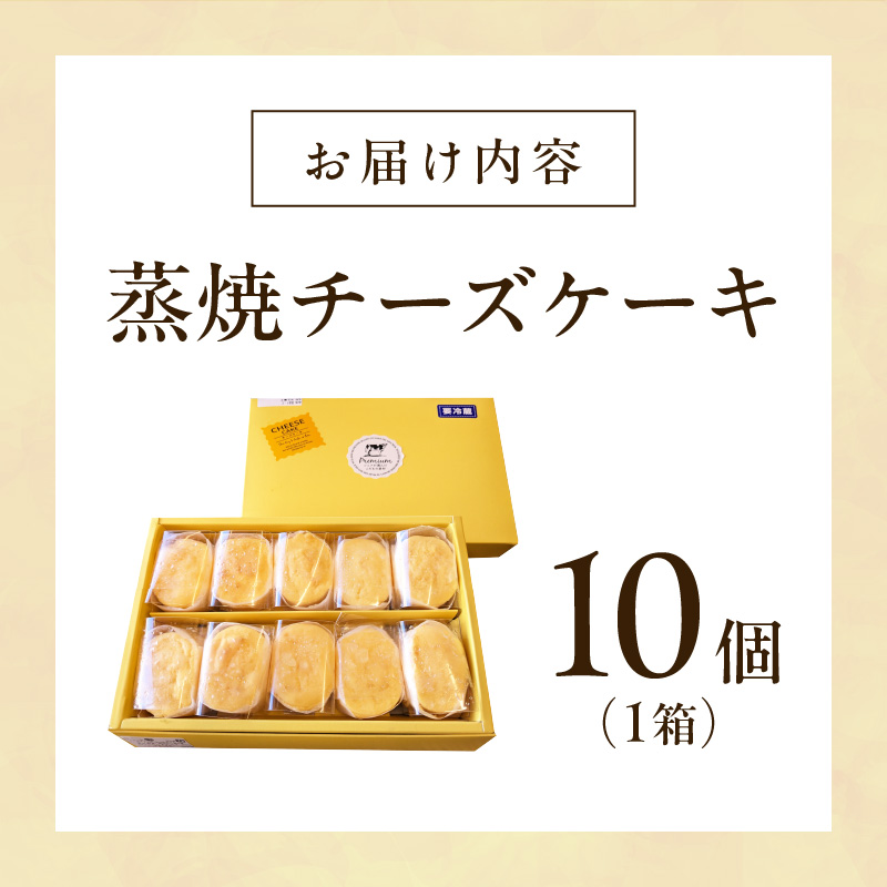 蒸焼チーズ　１０個入　チーズケーキ 冷凍 愛知県 小牧市 アンプチベアやぐま