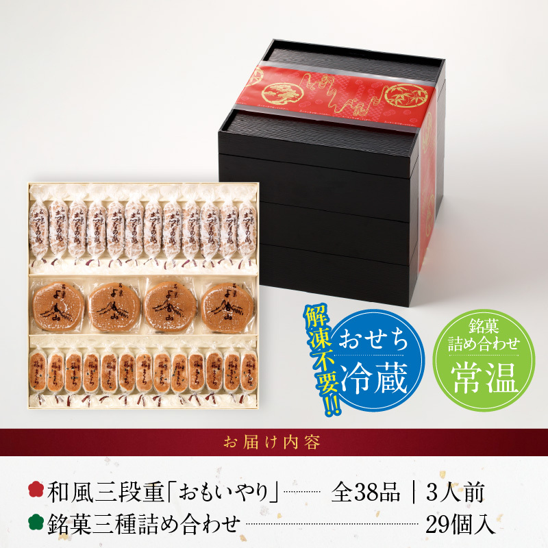 両口屋是清 銘菓三種詰め合わせ と 千賀屋謹製 迎春おせち料理 和風三段重「おもいやり」セット