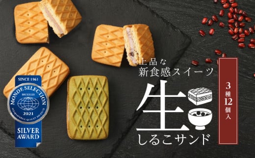 【2026年9月末終了】生しるこサンド アソート 3種 12個入 個包装 洋菓子 和菓子 しるこサンド 手土産 お土産 ギフト プレゼント しっとり つぶあん こしあん 抹茶 餡子 お菓子 スイーツ 焼き菓子 おやつ 松永製菓 小牧市 送料無料