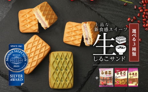 【2026年9月末終了】生しるこサンド 5個入 しるこサンド セット 個包装 お菓子 和菓子 洋菓子 手土産 ビスケット クラッカー プレゼント ギフト しっとり つぶあん こしあん 抹茶 松永製菓 食品 食べ物 お取り寄せ 送料無料