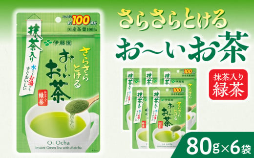 【2026年9月末終了】さらさらとける　お〜いお茶抹茶入り緑茶80g×6袋 インスタント緑茶 粉末緑茶 粉末茶 おーいお茶 粉末緑茶