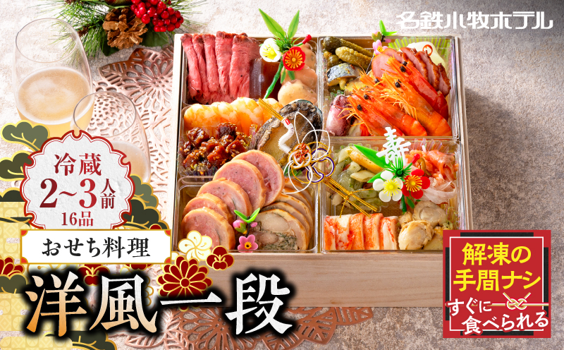 名鉄小牧ホテルのおせち料理(洋風一段)冷蔵 16品 2～3人前 2027年【数量限定 お申込期限12/15】 解凍不要 ホテル特製 伝統 おせち 2027 おせち料理 小牧市 お節 冷蔵おせち 人気 新春 迎春おせち 定番おせち 本格おせち 洋風おせち 縁起物おせち 12月31日 お届け お正月 お取り寄せ