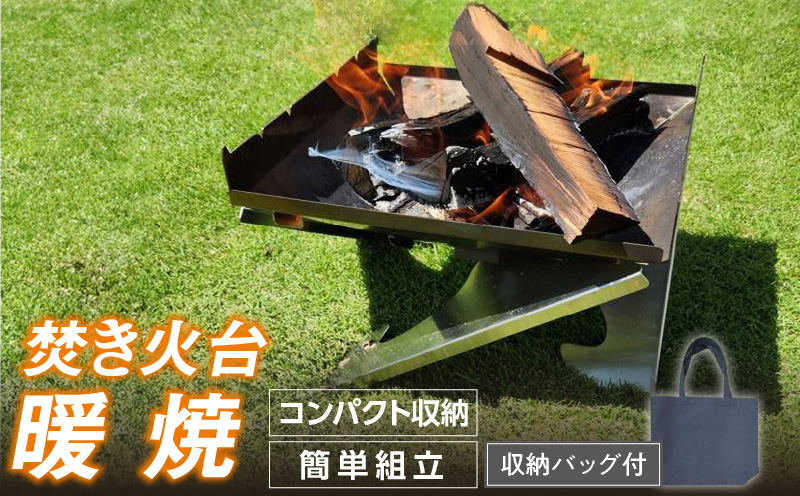 三友（SANYU）焚き火台「暖焼」収納バッグ付