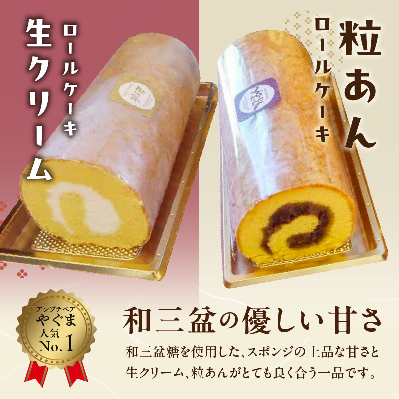 厳選　和三盆ロールケーキ　「北海道産生クリーム巻き」または「北海道産粒あん巻き」（サイズ：レギュラー）　和三盆 北海道産生クリーム 北海道産粒あん 34cm 冷凍 愛知県 小牧市 アンプチベアやぐま