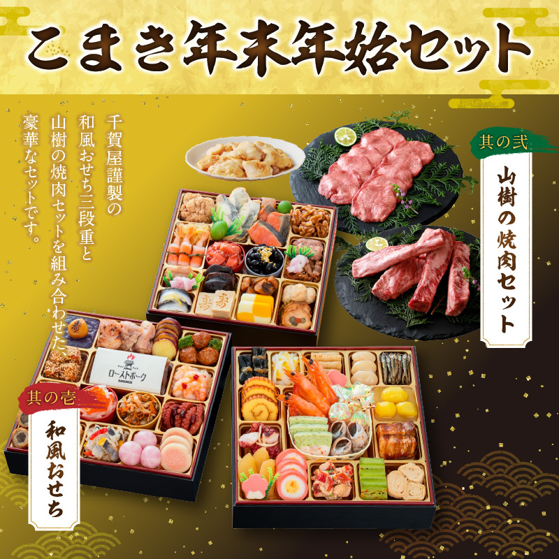 山樹の焼肉セット と 千賀屋謹製 迎春おせち料理 和風三段重「おもてなし」セット 山樹 焼肉 セット 千賀屋 謹製 迎春 おせち 料理 和風 三段重 おもてなし 4人前 5人前 迎春セット 冷蔵おせち 牛タン ホルモン 黒毛和牛 カルビ 年末 年始 お取り寄せ 愛知県 小牧市 送料無料
