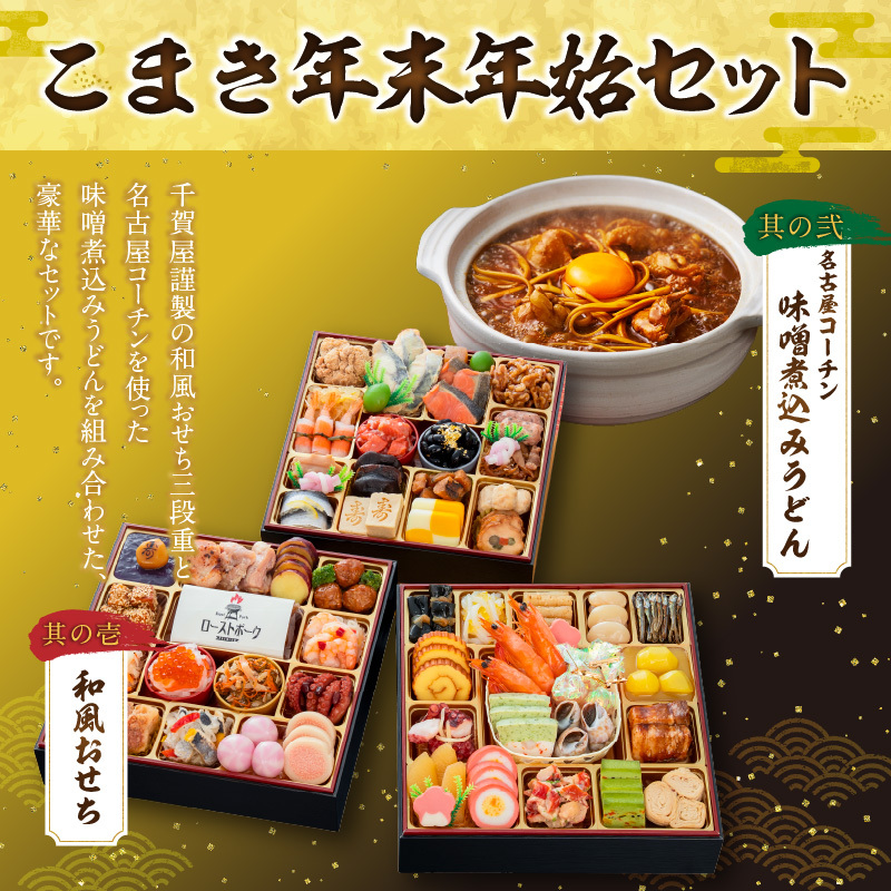 名古屋コーチン味噌煮込みうどん と 千賀屋謹製 迎春おせち料理 和風三段重「おもてなし」セット 名古屋コーチン 味噌煮込み うどん 迎春 おせち料理 和風三段重 おもてなし セット 千賀屋 おせち 2027年 冷蔵おせち 全58品 4人前 5人前 伝統の味 お正月 年末 年始 宴席 縁起物 地鶏 鶏肉 お取り寄せ 愛知県 小牧市 送料無料