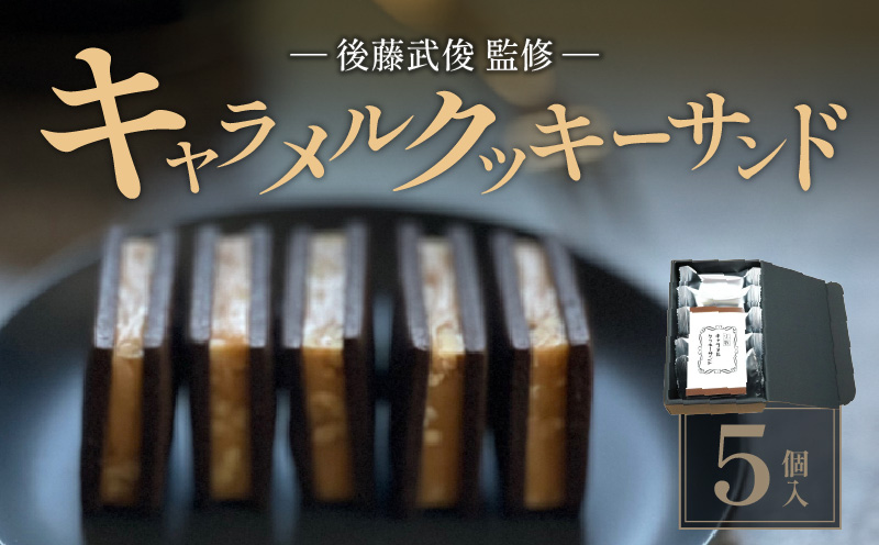 【後藤武俊プロデュース】小牧 キャラメルクッキーサンド　　［ スイーツ 洋菓子 焼菓子 北海道 ふらの 雪どけ チーズケーキ パティシエ 生キャラメル カカオ ココア くるみ お取り寄せ ギフト 贈答 プレゼント バレンタイン ホワイトデー ］