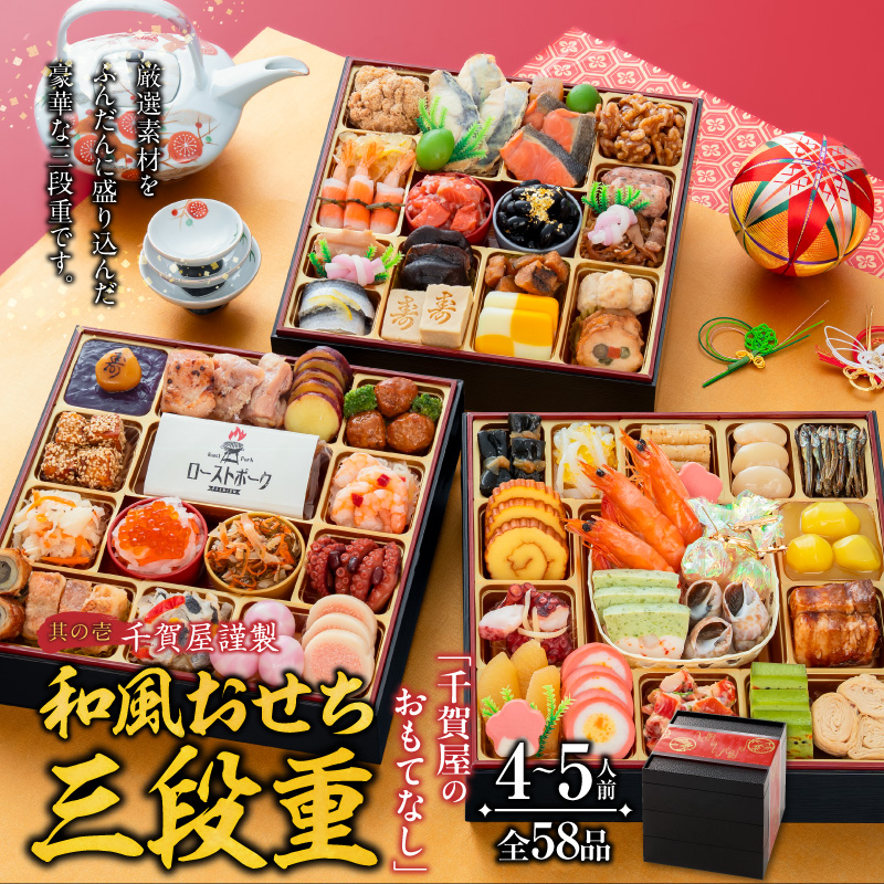 名古屋コーチン味噌煮込みうどん と 迎春おせち料理 和風三段重「千賀屋のおもてなし」セット 千賀屋 おせち 2027年 冷蔵おせち 全58品 4人前 5人前 伝統の味 お正月 年末 年始 宴席 縁起物 地鶏 鶏肉 お取り寄せ 愛知県 小牧市 送料無料