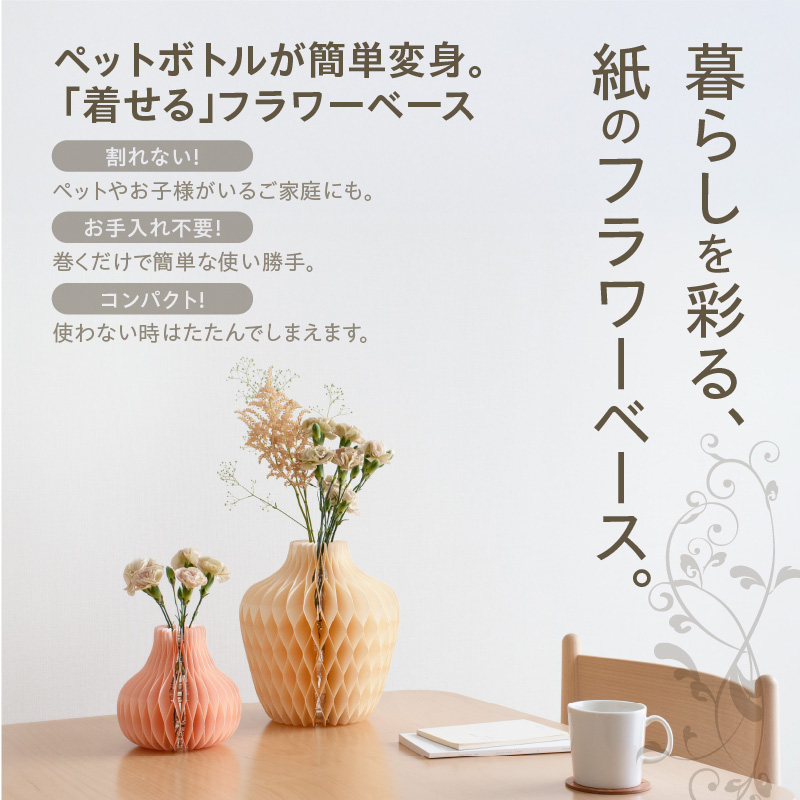 紙から生まれたフラワーベース Dress Pot Sサイズ