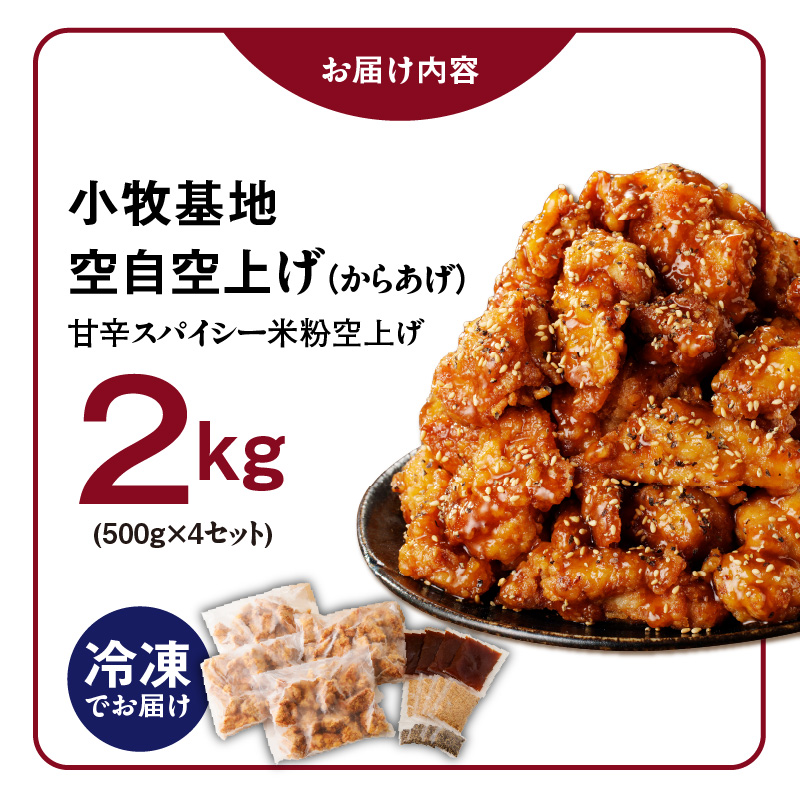 小牧基地 空自空上げ「甘辛スパイシー米粉空上げ」 （計2kg 500g×4袋）手羽先風