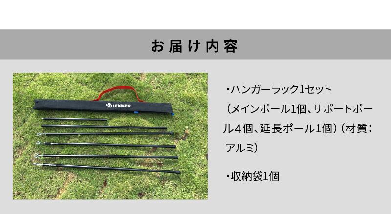 【ふるさと納税】ハンガーラック 収納袋付き アウトドア キャンプ用品 BBQ LEKKER 省スペース スリム アルミ 簡単 おしゃれ レジャー カバー キャンプギア