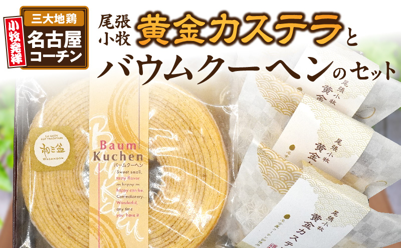 尾張小牧黄金カステラ（名古屋コーチンカステラ）と小牧山城バウムクーヘン（コーチン卵と和三盆糖使用）のセット　名古屋コーチン カステラ ザラメ バームクーヘン 和三盆 小牧銘菓 バウムクーヘン 常温 愛知県 小牧市 アンプチベアやぐま
