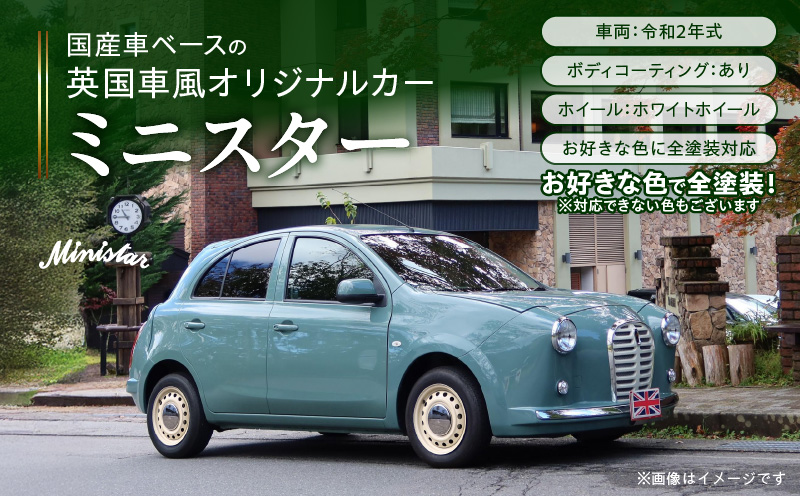 国産車ベースの英国車風オリジナルカー【ミニスター】お好きな色に全塗装 令和2年式5,458km ボディコーティング：あり ホイール：ホワイト カスタムカー レトロ風 自動車 かわいい 車 国産車ベース 英国車風 オリジナルカー ミニスター お好きな色に全塗装 令和2年式 ボディコーティング ホイール ホワイト 日産マーチ K13系 お洒落 デザイン 丈夫 愛知県 小牧市 送料無料