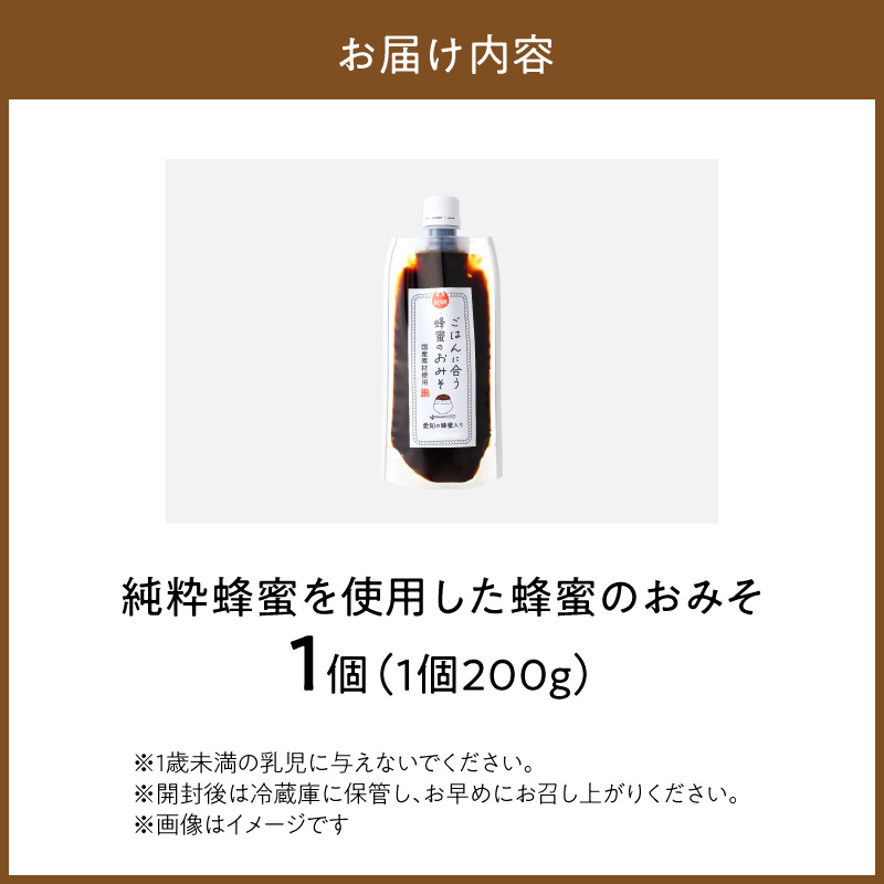 【愛知県小牧市】生はちみつ入り!国産原料だけで作った「ごはんに合う蜂蜜のおみそ」200g×1個 〈ポスト便発送〉 生はちみつ入り 国産原料のみ使用 ごはんに合う蜂蜜のおみそ 容量 200g × 1個 ポスト便 発送 甘味噌 豆味噌 味噌 調味料 お取り寄せ お取り寄せグルメ 愛知県 小牧市 送料無料