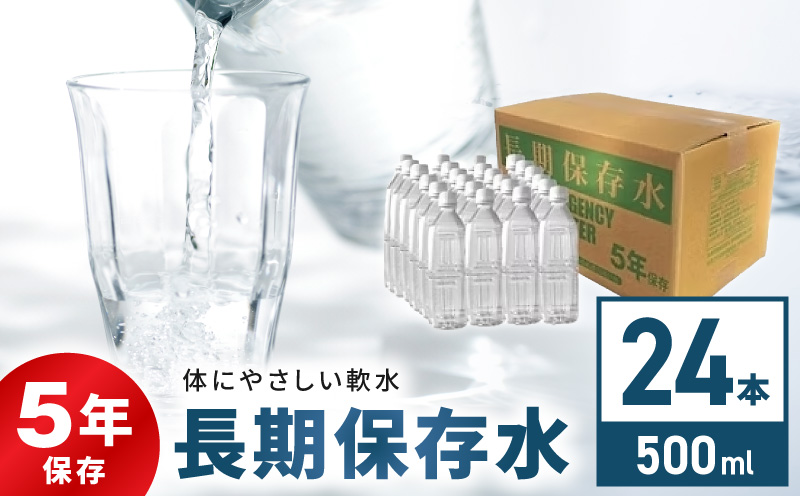 安心・安全　国産長期保存水　〜体にやさしい軟水〜