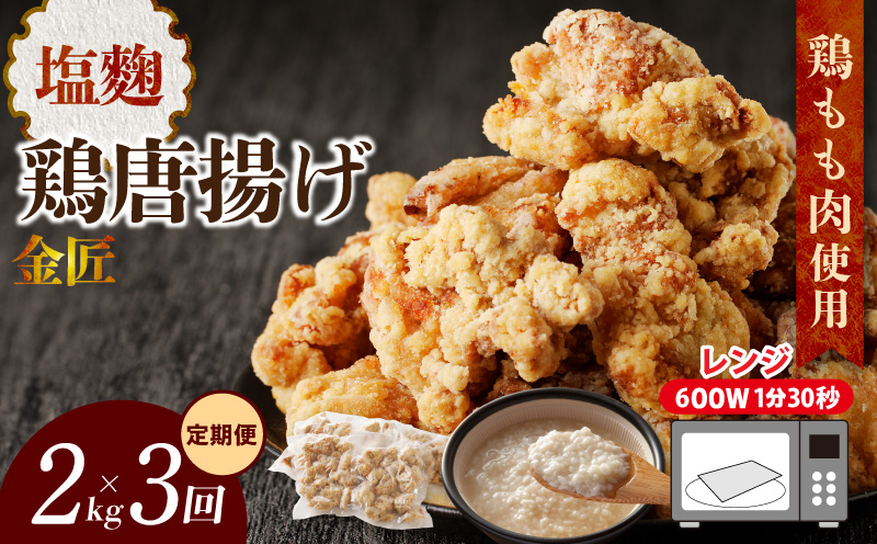 【2か月に1度、3回定期便】金匠鶏唐揚げ　塩麹　からあげ