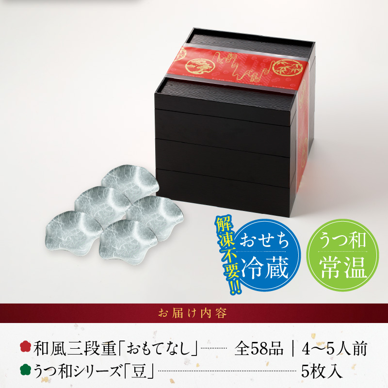 うつ和シリーズ「豆」 と 千賀屋謹製 迎春おせち料理 和風三段重「おもてなし」セット