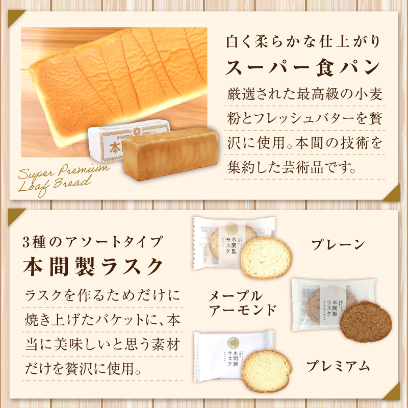 本間製パン 食パン(1本3斤)とラスクのセットB 常温