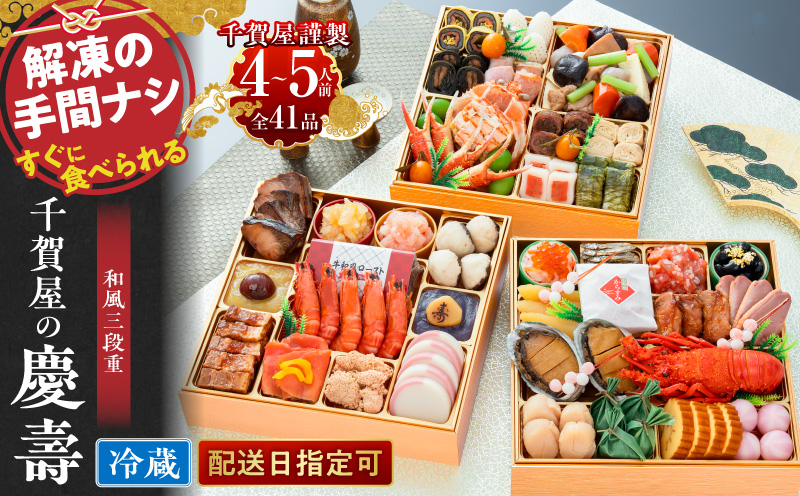 千賀屋謹製 2027年 迎春おせち料理 「千賀屋の慶壽」和風三段重 4～5人前 全41品 冷蔵おせち おせち 2027 おせち料理 小牧市 年内配送 年内発送 お節 冷蔵 冷蔵おせち 人気 新春
