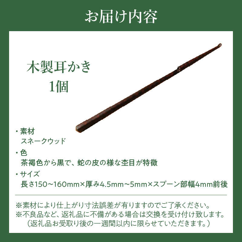 木製耳かき スネークウッド材 木製 耳かき ハンドメイド 安定 グリップ感 優しい形状 体に優しい スプーン形状 刺激を軽減 マッサージ 日用品 雑貨 愛知県 小牧市 送料無料