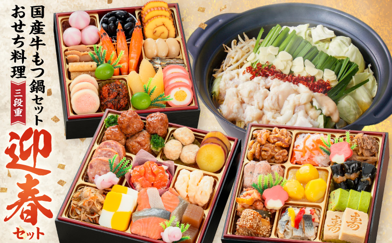 厳選国産牛のもつ鍋セット と 千賀屋謹製 迎春おせち料理 和風三段重「おもいやり」セット 厳選 国産牛 もつ鍋セット 迎春 おせち料理 和風三段重 おもいやり セット 千賀屋 おせち 2027年 冷蔵おせち 全38品 3人前 伝統の味 お正月 年末 年始 宴席 縁起物 牛ホルモン 鍋 お取り寄せ 愛知県 小牧市 送料無料