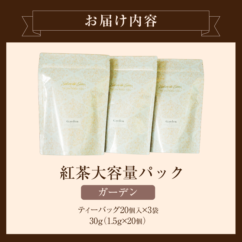 紅茶専門店のオリジナルブレンド紅茶　大容量（1.5g×60個）（ガーデン） オリジナルブレンド 簡易包装 マスカット 柑橘系 アールグレイ フレッシュ 爽やか フレーバーティー 愛知県 小牧市 送料無料