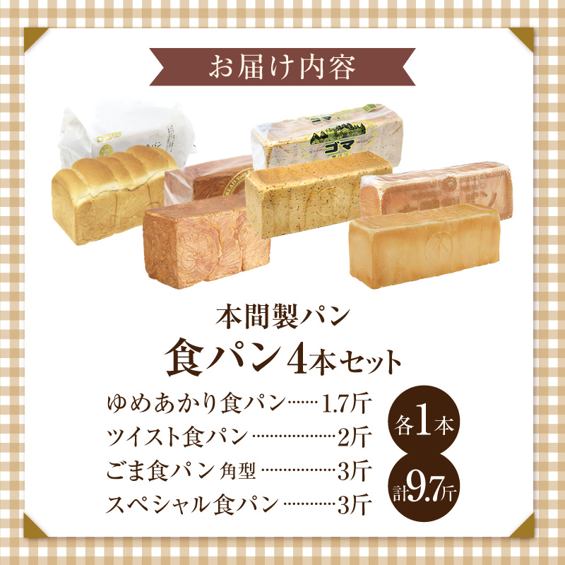 本間製パン 食パン4本セット4種類　デニッシュ風 ゆめあかり ごま ツイスト 常温
