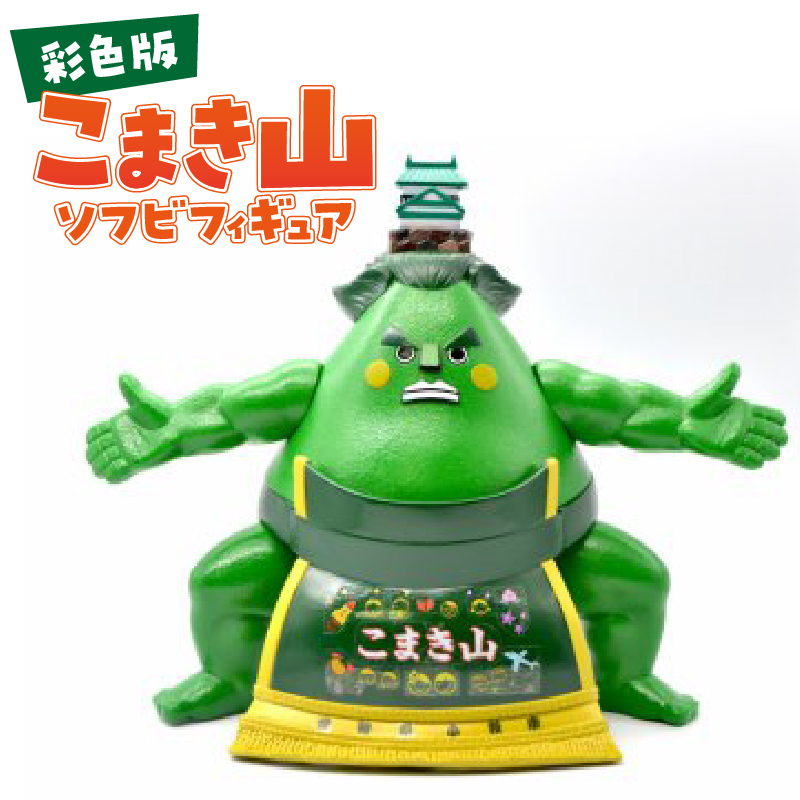 こまき山ソフビフィギュア(彩色版)(2種類から選択) ソフビ 人形 雑貨 インテリア