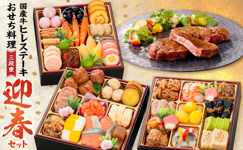 国産牛ヒレステーキ と 千賀屋謹製 迎春おせち料理 和風三段重「おもいやり」セット 国産牛 ヒレステーキ 迎春 おせち料理 和風三段重 おもいやり セット 千賀屋 おせち 2027年 冷蔵おせち 全38品 3人前 伝統の味 お正月 年末 年始 宴席 縁起物 お肉 ステーキ お取り寄せ 愛知県 小牧市 送料無料