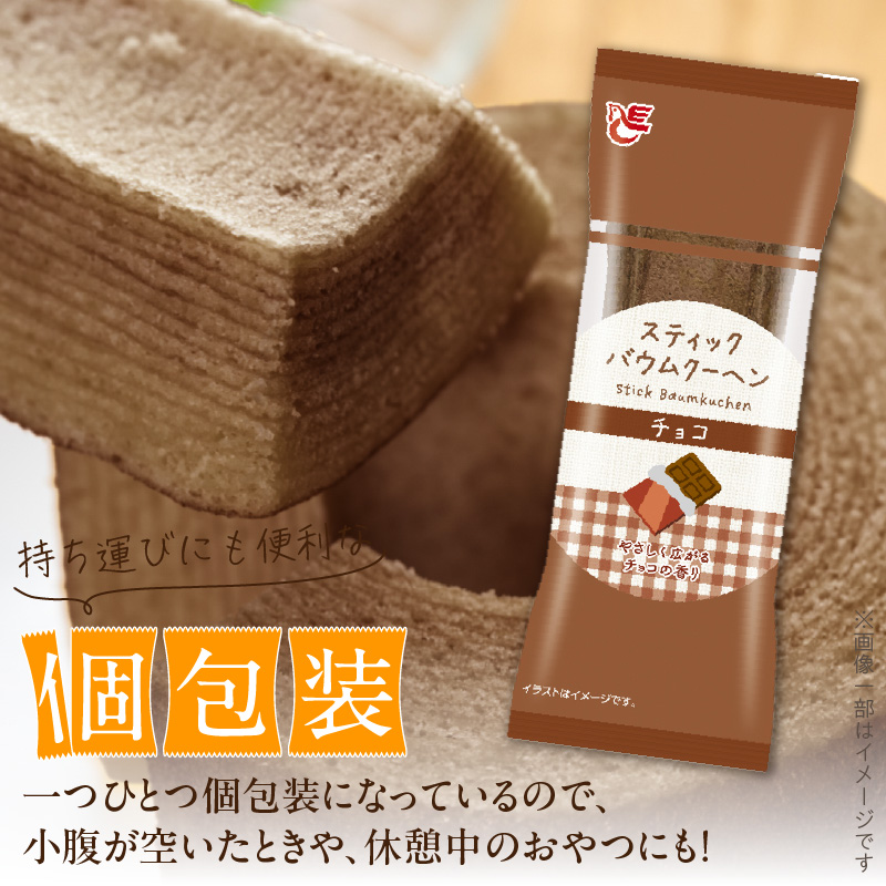 エースベーカリー　スティックバウムクーヘン　チョコ味　8本入　バウムクーヘン バームクーヘン おやつ おかし スイーツ お菓子 個包装