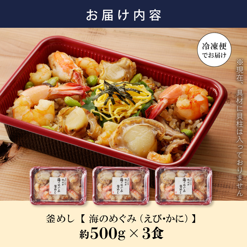 【ふるさと納税】釜めし 約 500ｇ × 3食 セット えび かに 海のめぐみ 老舗 急速冷凍 レンチン 時短 簡単調理 食品 加工品 ご飯 お弁当 おにぎり お茶漬け お取り寄せ お取り寄せグルメ 愛知県 小牧市 送料無料